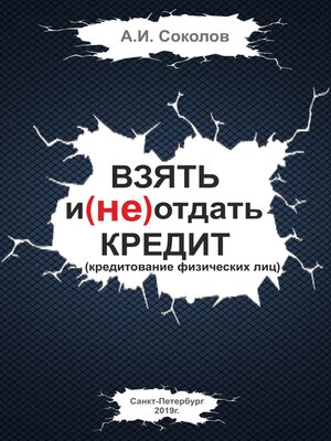 cover image of Взять и (не) отдать кредит